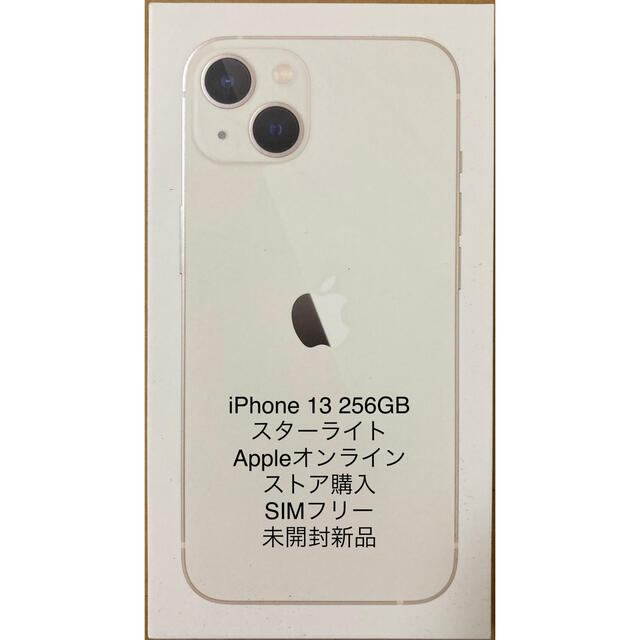 【新品】Apple iPhone13 スターライト 256GB SIMフリー版