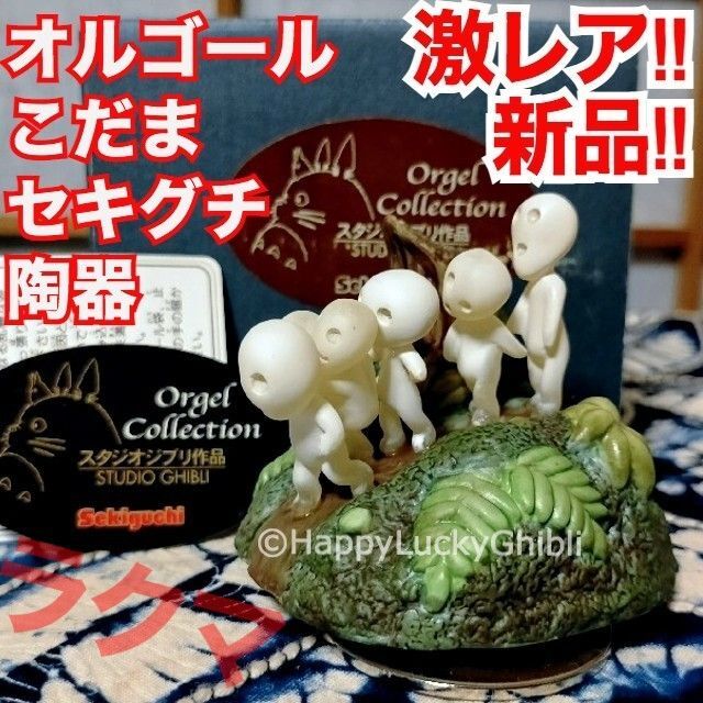 陶器 オルゴール 回転 コダマ フィギュア セキグチ もののけ姫【激レア 新品】