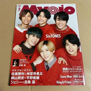 ジャニーズ(Johnny's)のMyojo 2021年3月号(アート/エンタメ/ホビー)