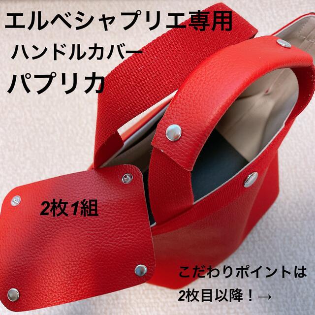 ハンドメイド　ハンドルカバー　パプリカ　エルベシャプリエ　中敷　も販売中