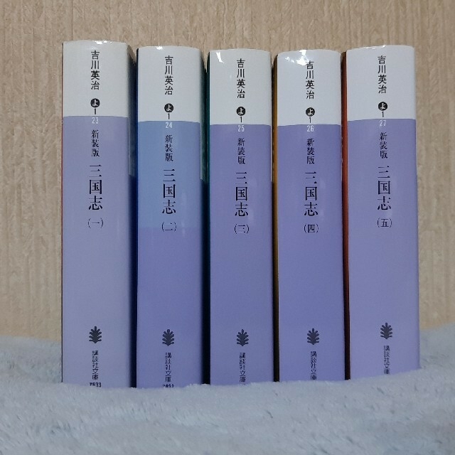 三国志 吉川英治 全巻1〜5 - 文学