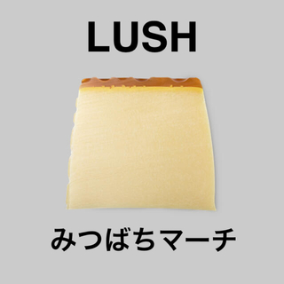 ラッシュ(LUSH)のLUSH みつばちマーチ　110g(ボディソープ/石鹸)