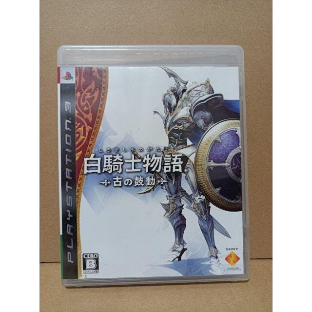 白騎士物語 －古の鼓動－ PS3用ソフト 一番の贈り物 激安特価品 中古