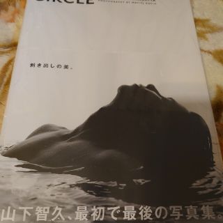 ヤマシタトモヒサ(山下智久)の山下智久写真集　CIRCLE　通常版(アート/エンタメ)