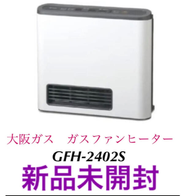 大阪ガス　ガスファンヒーター　GFH-2404S 未開封品