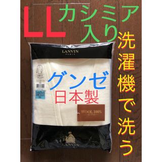 16⭐️新品⭐️ 日本製グンゼ  LANVIN 紳士用　カシミア入り(その他)