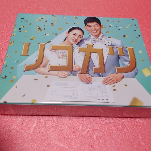 白洲迅新品・未開封リコカツ　DVD-BOX DVD