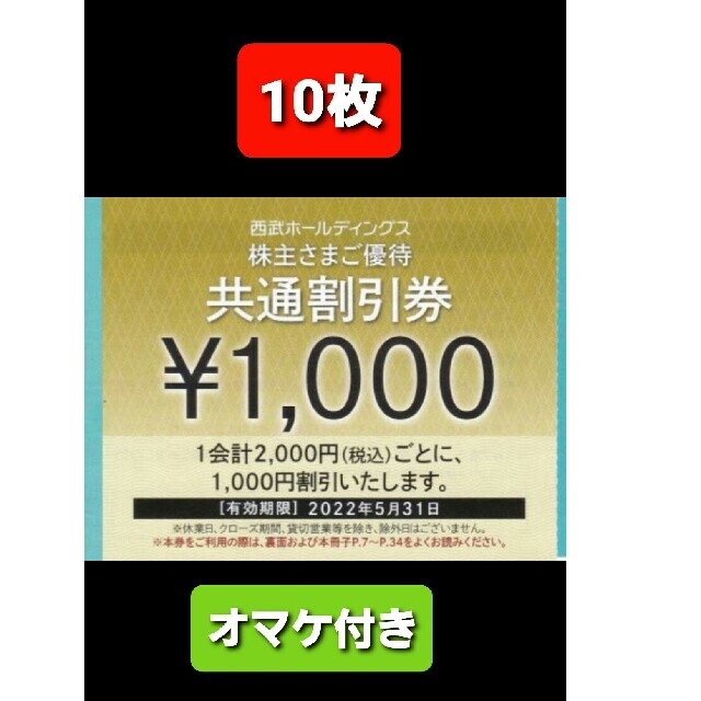 西武ホールディングス　共通割引券　15枚