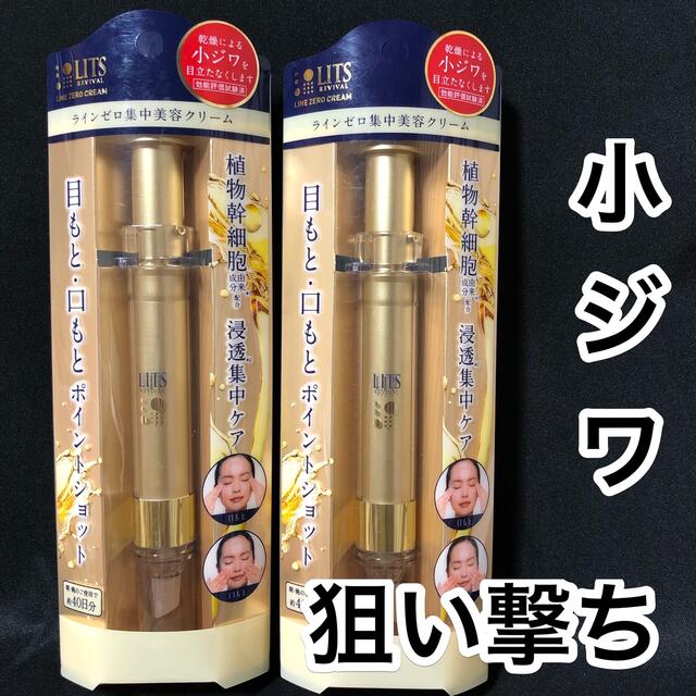 3個セット 新品 LITS リッツ リバイバル ラインゼロ 集中美容液 クリーム