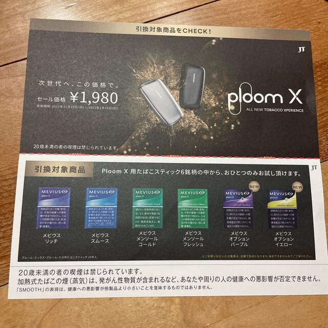 PloomTECH(プルームテック)のPloom X用たばこスティック 無料引換券  メンズのファッション小物(タバコグッズ)の商品写真