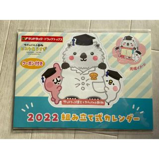 カナヘイ　2022年　組み立て式カレンダー　サンドラッグ(カレンダー/スケジュール)