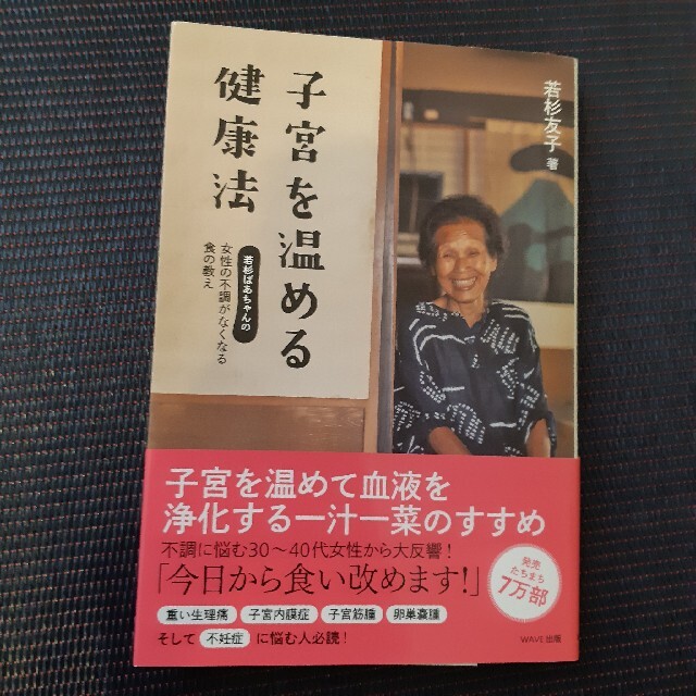 子宮を温める健康法 若杉ばあちゃんの女性の不調がなくなる食の教え エンタメ/ホビーの本(健康/医学)の商品写真