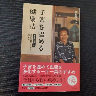 子宮を温める健康法 若杉ばあちゃんの女性の不調がなくなる食の教え(健康/医学)