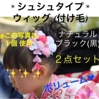 つけ毛 付け毛 七五三 子供 こども ウィッグ シュシュ 2個 ナチュラル黒☆(ウィッグ)