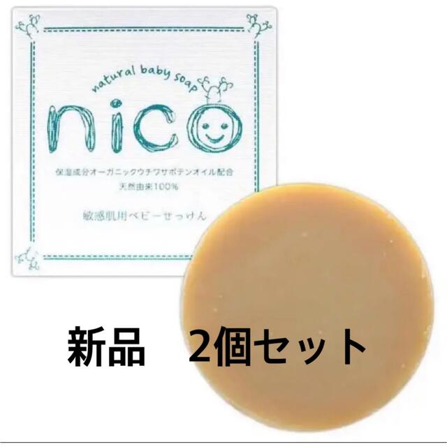 nico石鹸2個セット　新品未使用