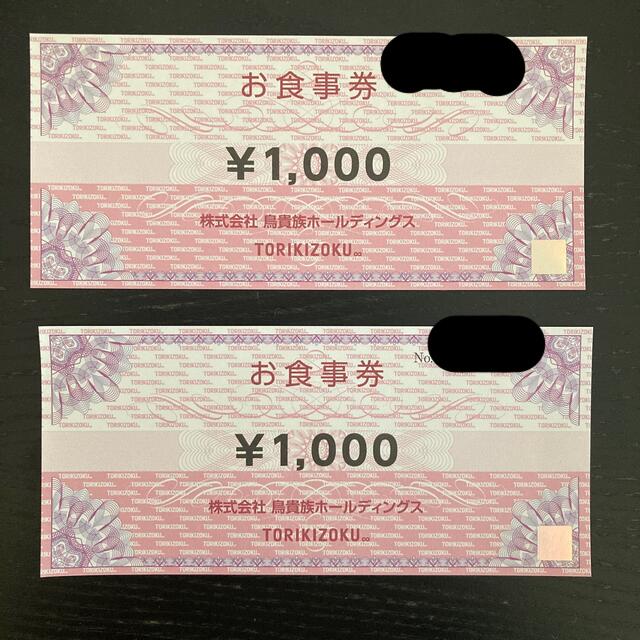 鳥貴族　お食事券　￥2000 チケットの優待券/割引券(レストラン/食事券)の商品写真