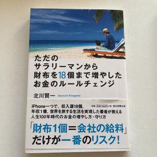 ただのサラリーマンから財布を１８個まで増やしたお金のルールチェンジ(ビジネス/経済)