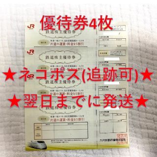 ジェイアール(JR)のJR九州 九州旅客鉄道 株主優待券 4枚①(その他)