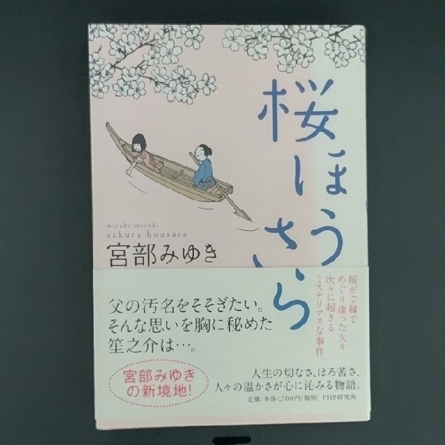 桜ほうさら エンタメ/ホビーの本(文学/小説)の商品写真