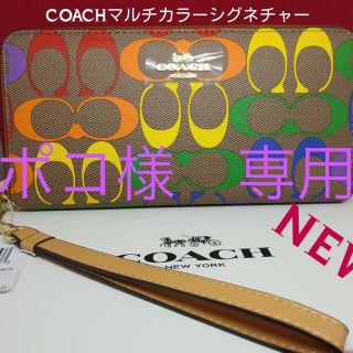 コーチ(COACH)のストラップ付きCOACHコーチマルチカラーラウンドファスナー長財布新品未使用(長財布)