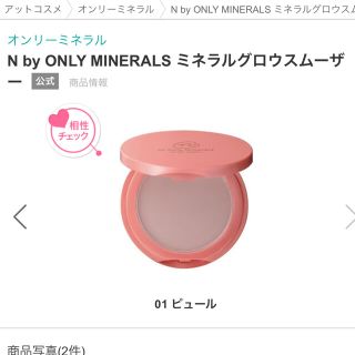 N by ONLY MINERALS ミネラルグロウスムーザー(化粧下地)