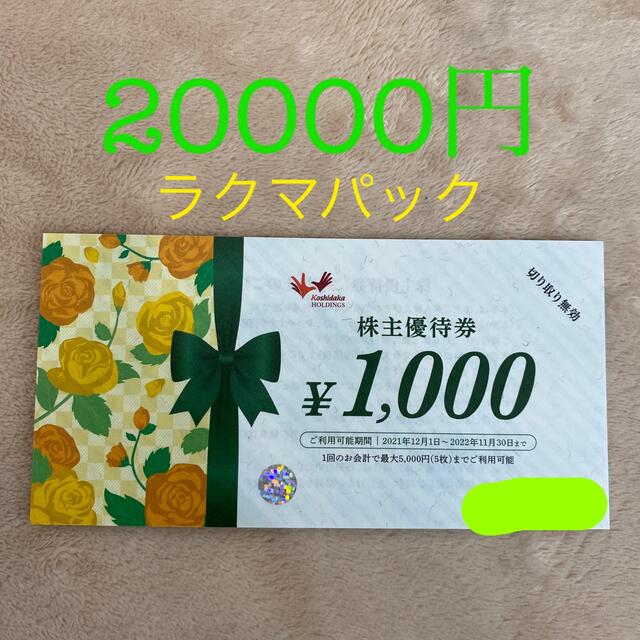 激安オンラインストア ☆最新 コシダカ 株主優待券 20000円分 その他