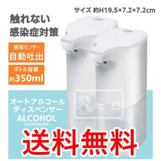 オート アルコール ディスペンサー 2点セット 約350ml アルコール専用(日用品/生活雑貨)