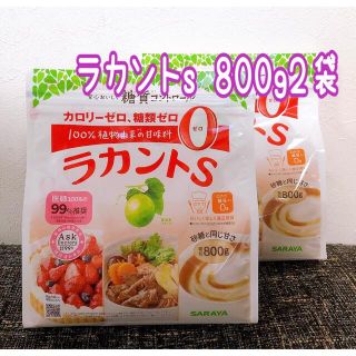 サラヤ(SARAYA)のラカントs顆粒800g 2袋(調味料)