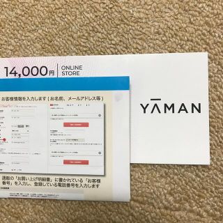 ヤーマン(YA-MAN)の【即決】ヤーマン　株主優待　オンラインストア　14000円分(ショッピング)