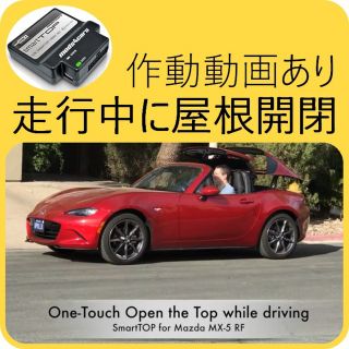 マツダ(マツダ)のSmartTOP STHFMA2 マツダロードスターRF ND型 スマートトップ(車内アクセサリ)