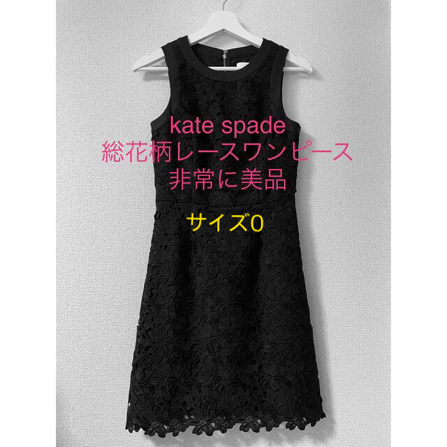 非常に美品】kate spade 総花柄レースワンピース サイズ0