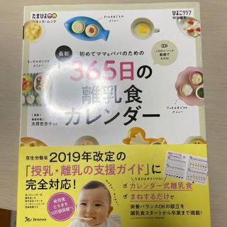 最新初めてのママ＆パパのための３６５日の離乳食カレンダー(結婚/出産/子育て)