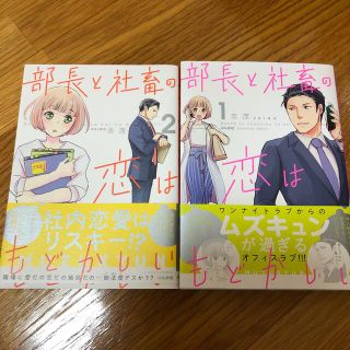 【いちじゅん様専用】部長と社畜の恋はもどかしい １～２巻(青年漫画)