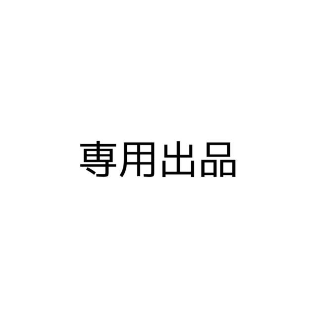 専用出品です。専用出品ですが通販できます