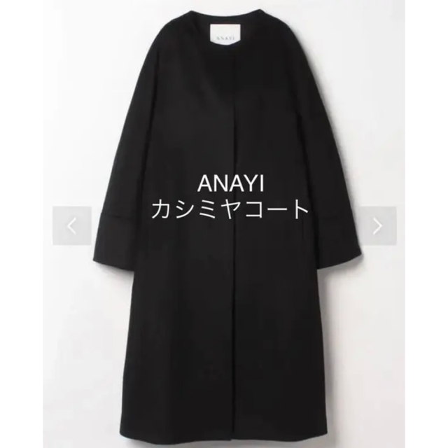 ※11/1迄※ANAYI ノーカラーコート カシミヤ 美人