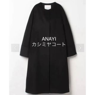 アナイ(ANAYI)のANAYI ノーカラーコート カシミヤ 美人(ロングコート)