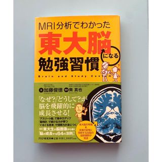 ＭＲＩ分析でわかった東大脳になる勉強習慣(ビジネス/経済)