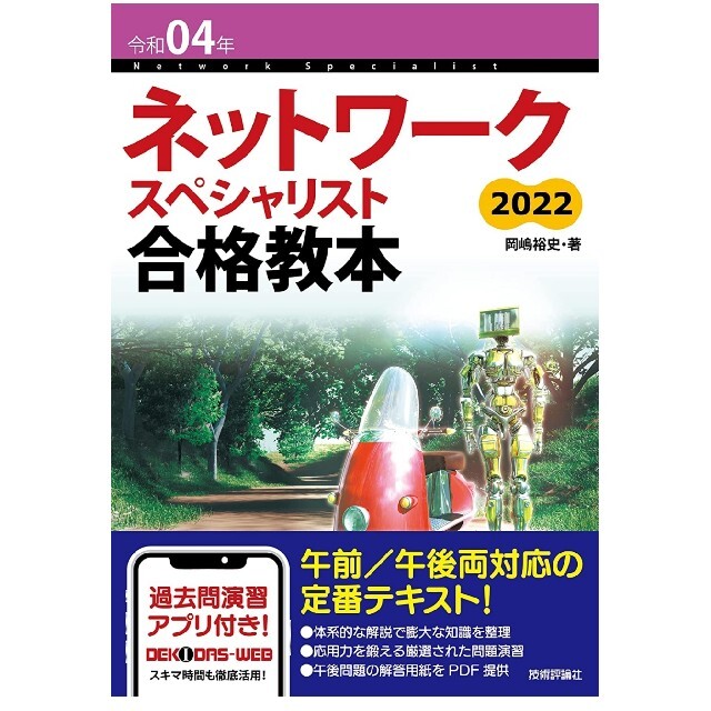 ネットワークスペシャリスト合格教本 令和4年度版 エンタメ/ホビーの本(資格/検定)の商品写真