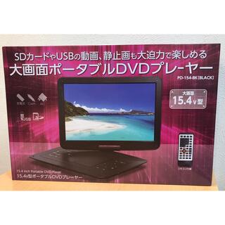 【新品未開封】超大画面 15.4型 ポータブルDVDプレーヤー(DVDプレーヤー)