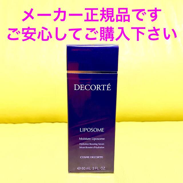 COSME DECORTE(コスメデコルテ)のメーカー正規品！コスメデコルテ モイスチュア リポソーム 60ml コスメ/美容のスキンケア/基礎化粧品(美容液)の商品写真