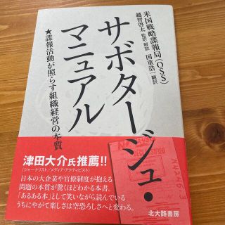 ダイヤモンドシャ(ダイヤモンド社)のサボタ－ジュ・マニュアル 諜報活動が照らす組織経営の本質(ビジネス/経済)