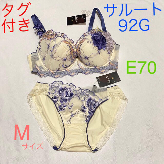 ワコール サルート 92 グループ ブラジャー ショーツ E70 Mサイズ