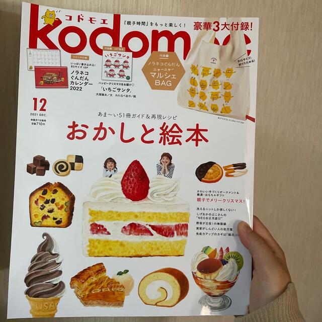 kodomoe (コドモエ) 2021年 12月号(雑誌のみ) エンタメ/ホビーの雑誌(結婚/出産/子育て)の商品写真