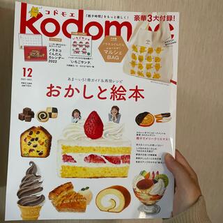kodomoe (コドモエ) 2021年 12月号(雑誌のみ)(結婚/出産/子育て)