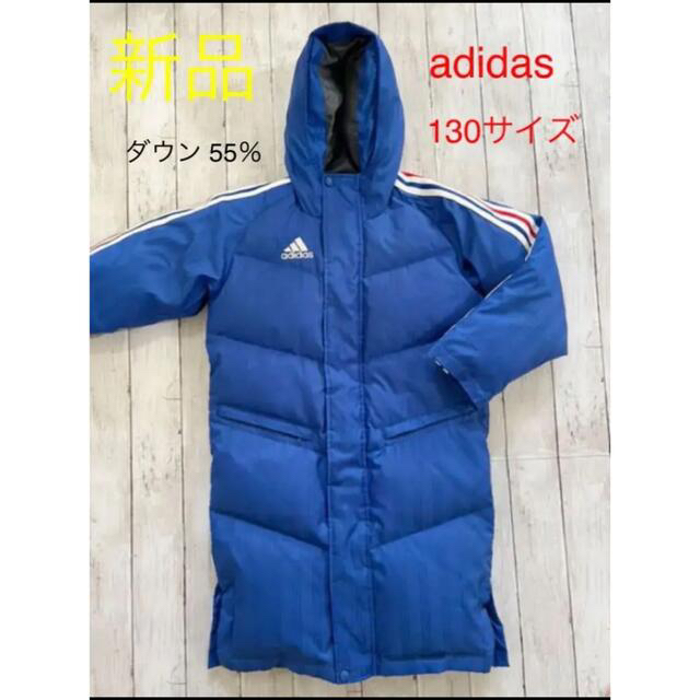 【新品未使用】adidas アディダス 130 ダウン55％ ベンチコートキッズ服男の子用(90cm~)