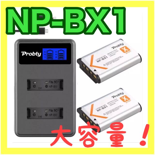 【新品・大容量】NP-BX1 互換バッテリー2個+充電器 スマホ/家電/カメラのスマートフォン/携帯電話(バッテリー/充電器)の商品写真