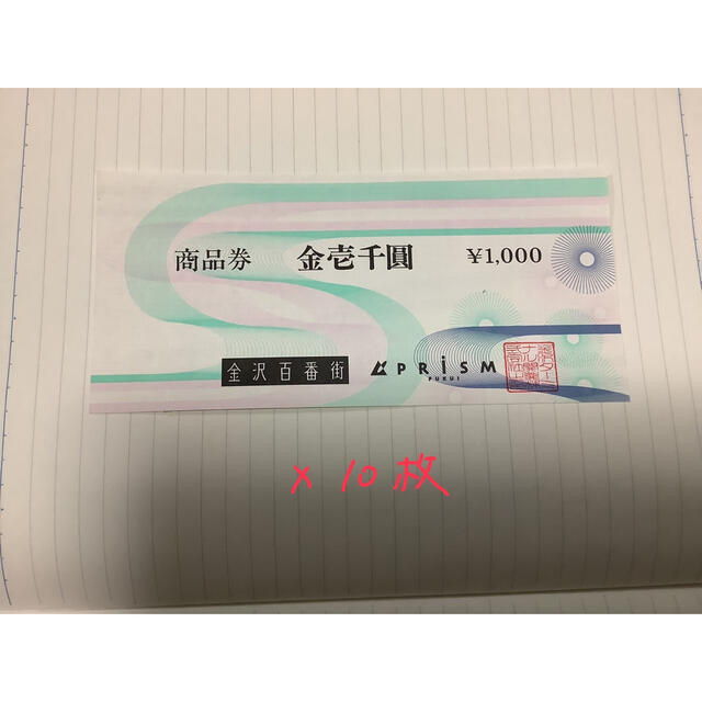 shizuku様専用　金沢百番街　商品券　1万円分 チケットの優待券/割引券(ショッピング)の商品写真