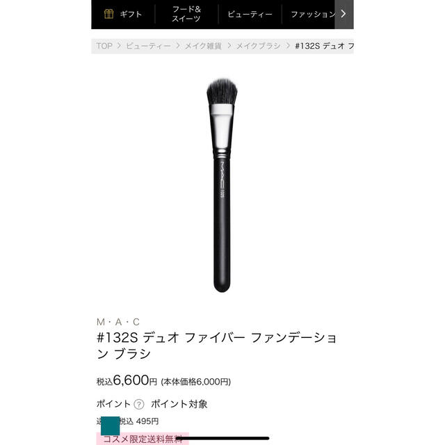 MAC(マック)のＭ・Ａ・Ｃ #132S デュオ ファイバー ファンデーション ブラシ　新品 コスメ/美容のメイク道具/ケアグッズ(ブラシ・チップ)の商品写真