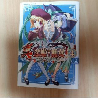 カドカワショテン(角川書店)の真・恋姫・無双～乙女繚乱☆三国志演義～ ４(青年漫画)