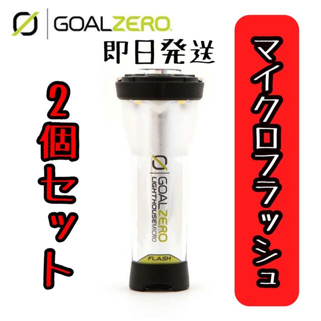 【2個セット】ゴールゼロ　マイクロフラッシュ　goalzero出力LEDライト